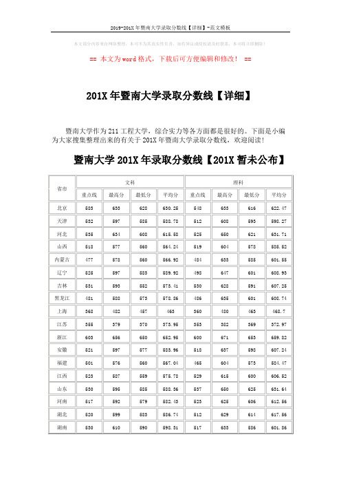 2019-201X年暨南大学录取分数线【详细】-范文模板 (3页)