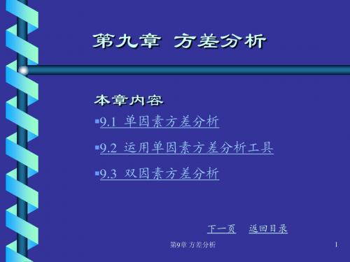 第9章 方差分析