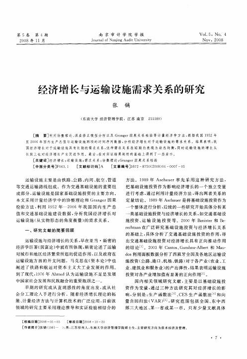 经济增长与运输设施需求关系的研究