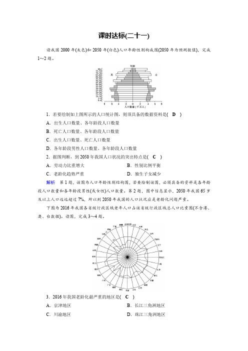 2020版高考地理大一轮优选(备、考、练)全国通用版课时达标21