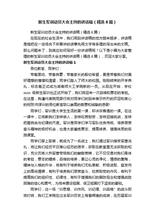 新生军训动员大会主持的讲话稿(精选6篇)