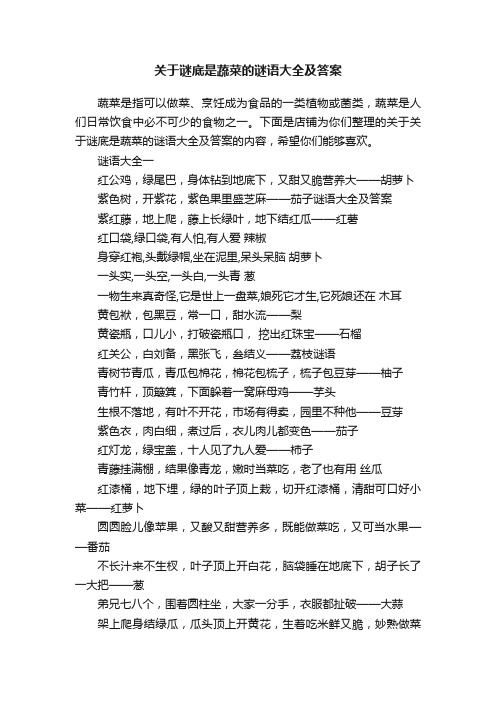 关于谜底是蔬菜的谜语大全及答案