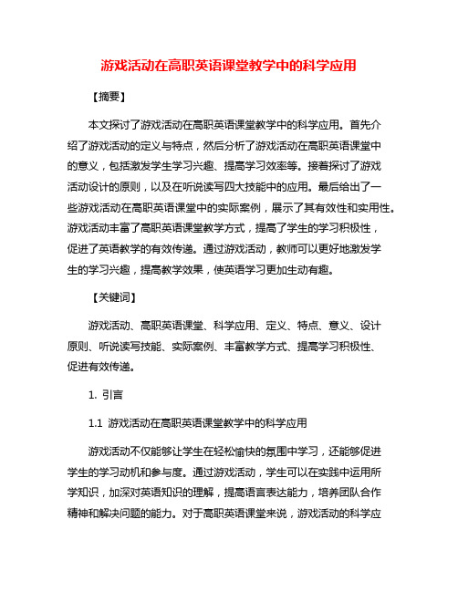 游戏活动在高职英语课堂教学中的科学应用