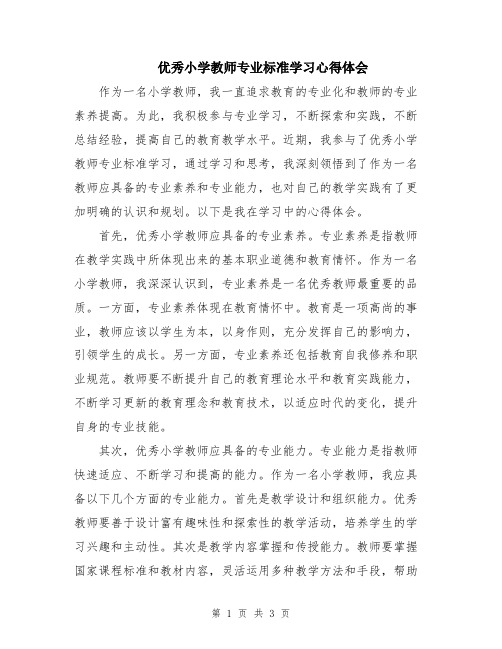 优秀小学教师专业标准学习心得体会