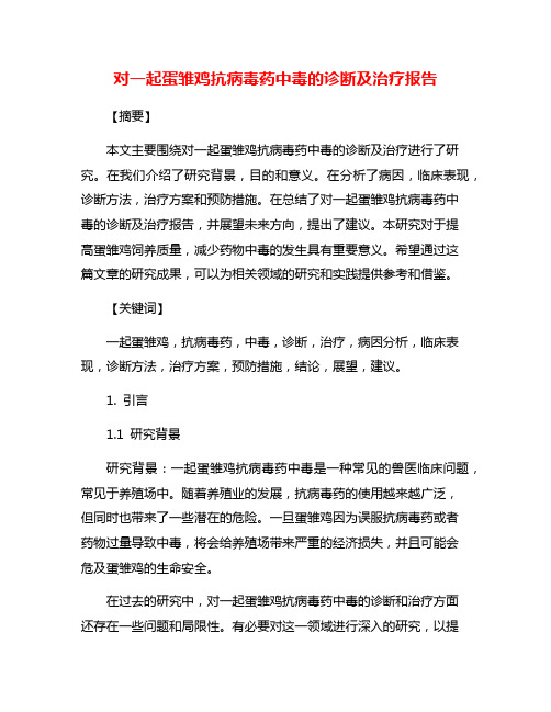 对一起蛋雏鸡抗病毒药中毒的诊断及治疗报告