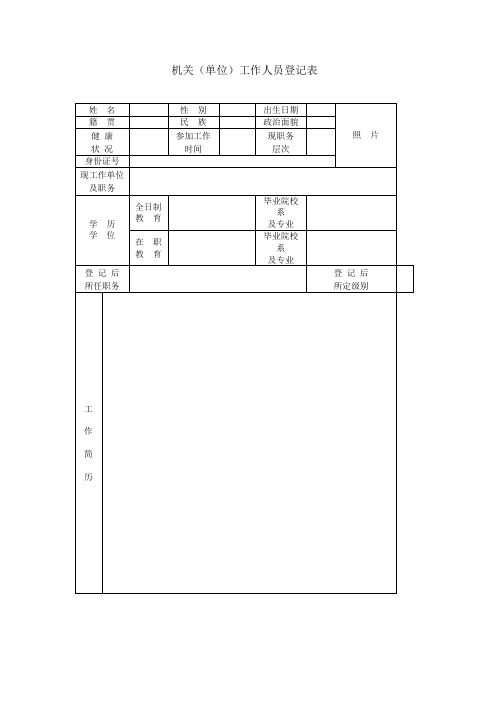 机关(单位)工作人员登记表