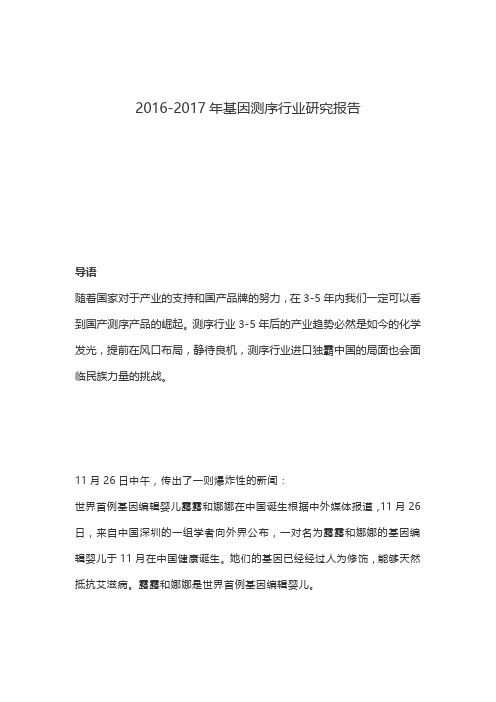 2016-2017年基因测序行业研究报告