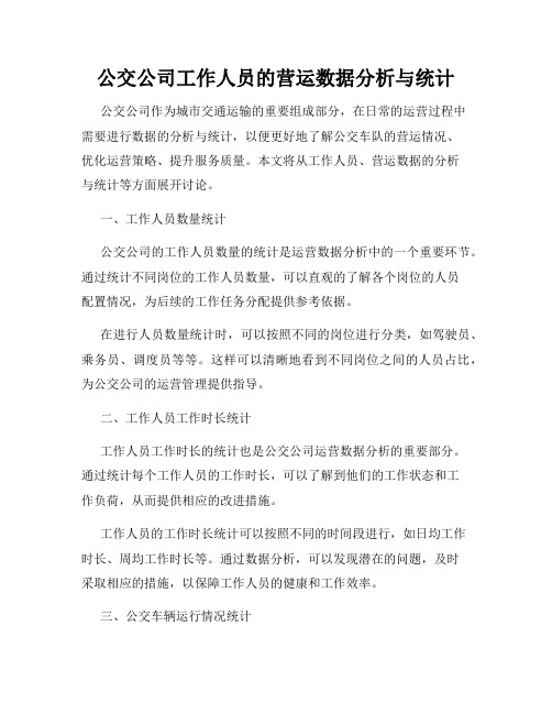 公交公司工作人员的营运数据分析与统计