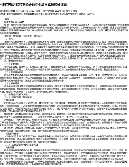 “课程思政”指导下的金融专业教学案例设计探索