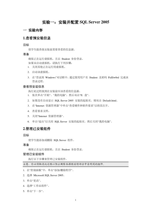 实验一：安装并配置SQL Server 2005