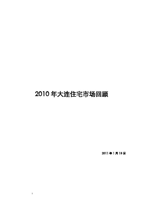 【房地产市场报告】XXXX年大连房地产住宅市场回顾报告_74页