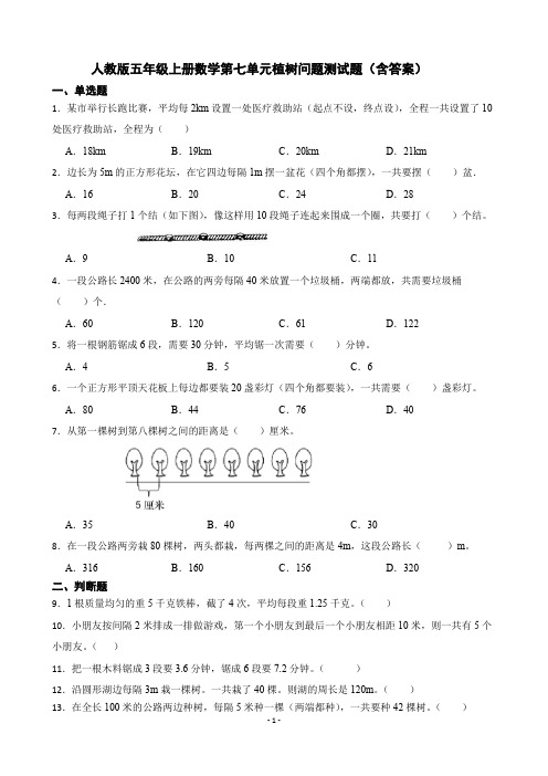 人教版五年级上册数学 第七单元 植树问题 测试题(含答案)