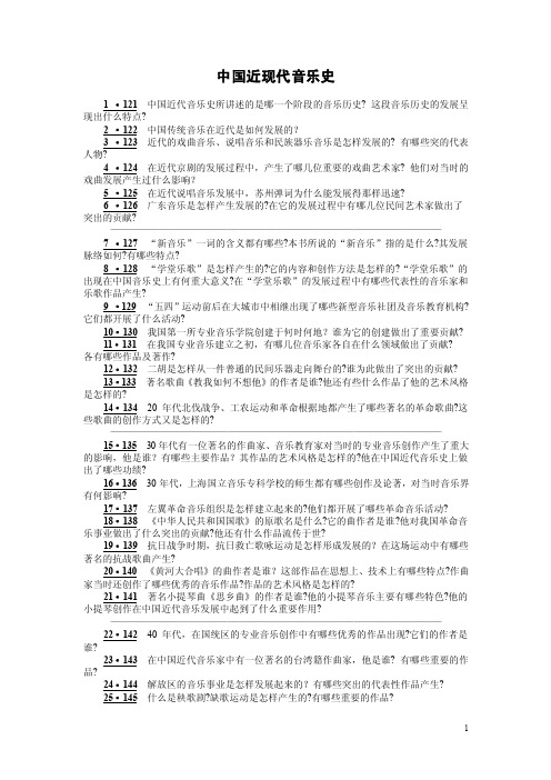 音乐学基础知识问答——中国近现代音乐史