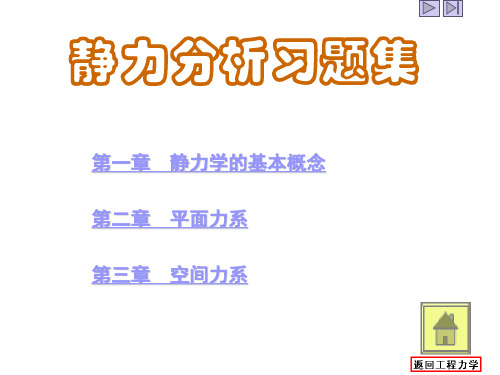 习题集：第一篇  静力分析