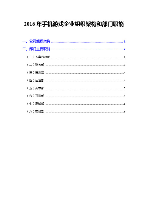 2016年手机游戏企业组织架构和部门职能