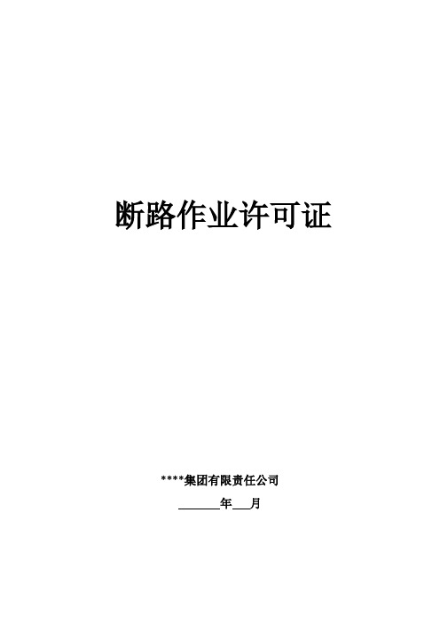 8.断路作业证