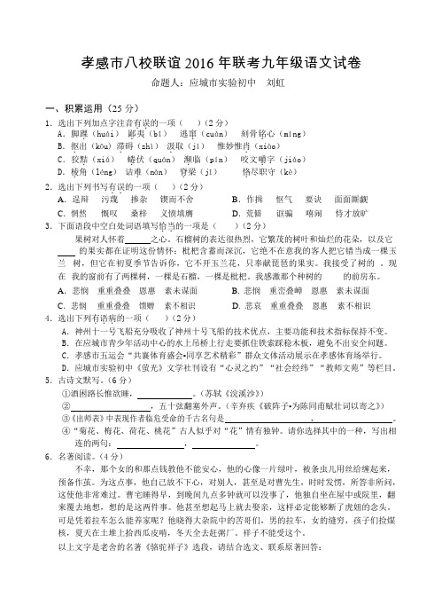 2016年九年级孝感市八校联考语文12月试题湖北省孝感市八校联谊(应城市实验初中等八校)2017届九年级12月联