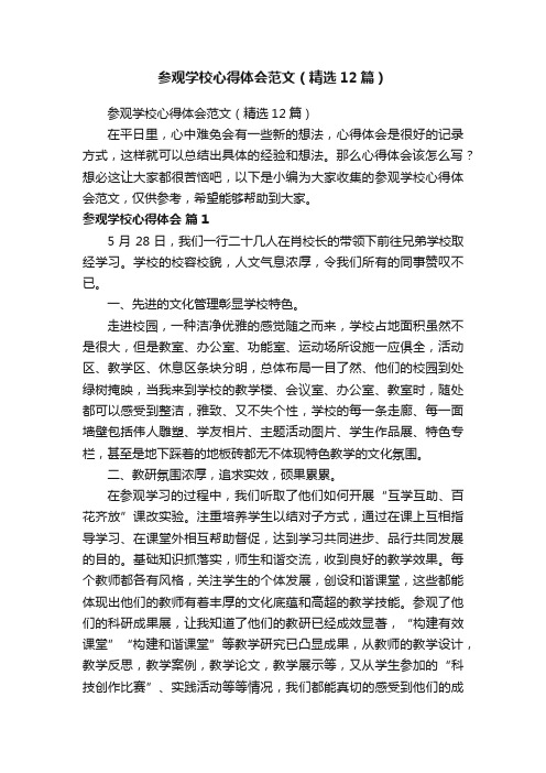 参观学校心得体会范文（精选12篇）