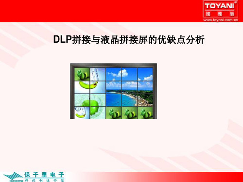 DLP拼接与液晶拼接屏的优缺点分析