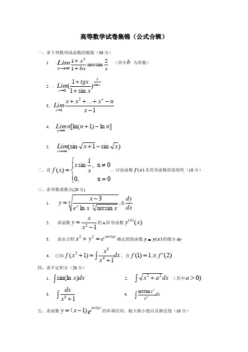 大学 高等数学 试题 试卷及高数公式