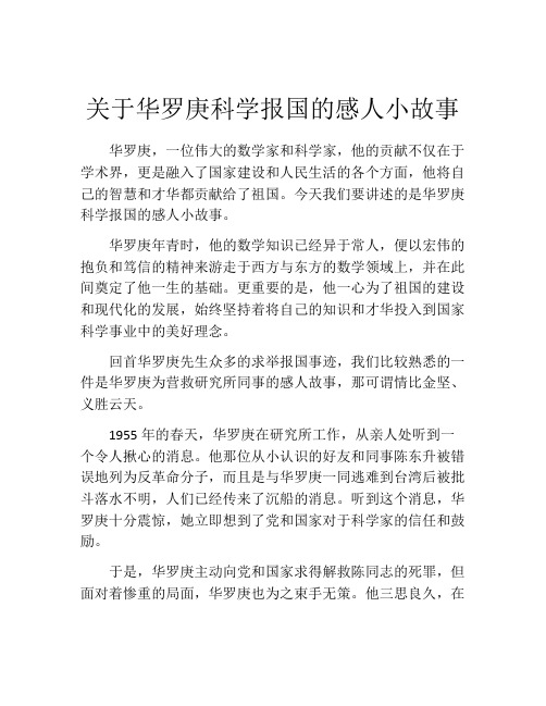 关于华罗庚科学报国的感人小故事