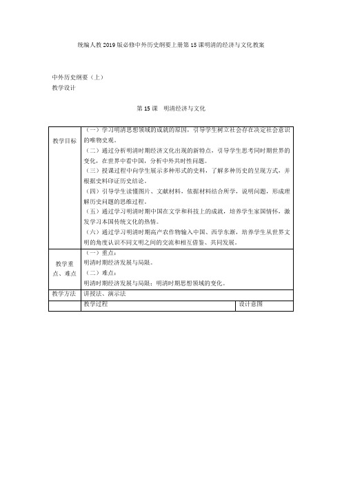 统编人教中外历史纲要上册第15课明清的经济与文化教案