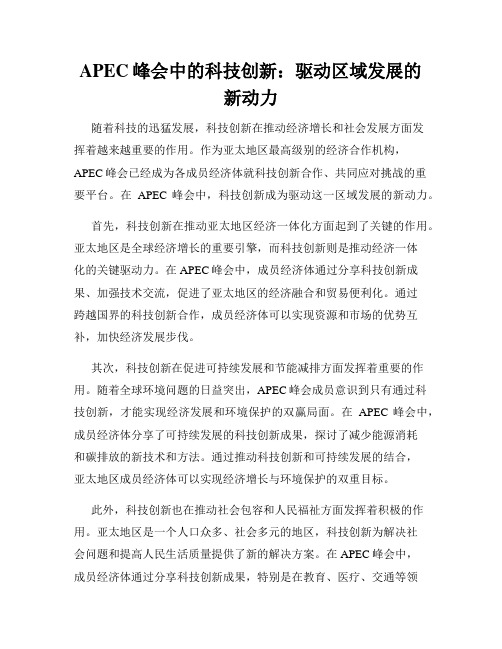 APEC峰会中的科技创新：驱动区域发展的新动力