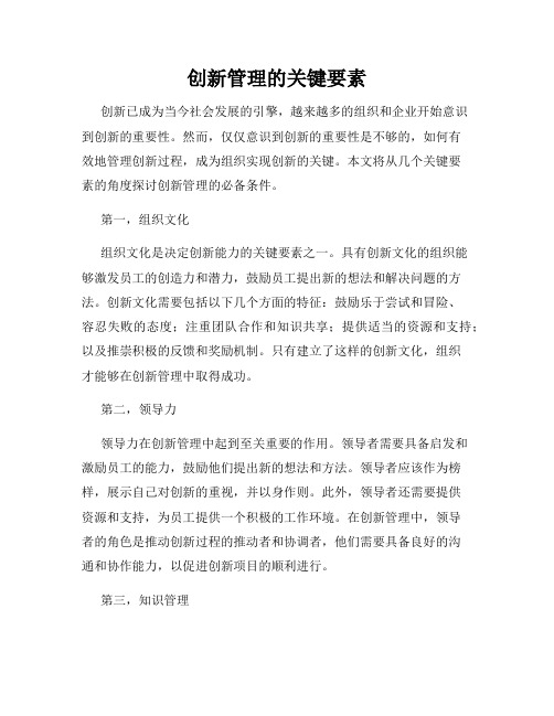 创新管理的关键要素