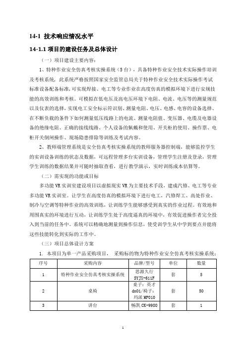 特种作业安全仿真考核实操系统技术实施方案(纯方案,43页)