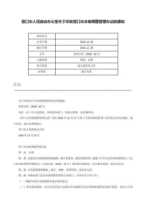 营口市人民政府办公室关于印发营口市本级预算管理办法的通知-营政办发〔2016〕62号