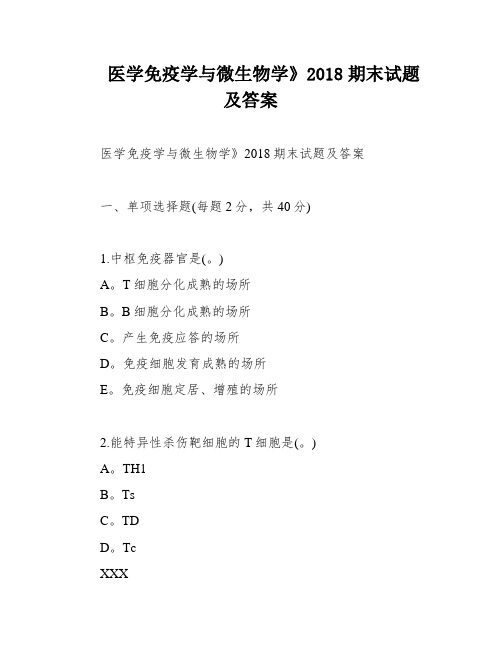 医学免疫学与微生物学》2018期末试题及答案