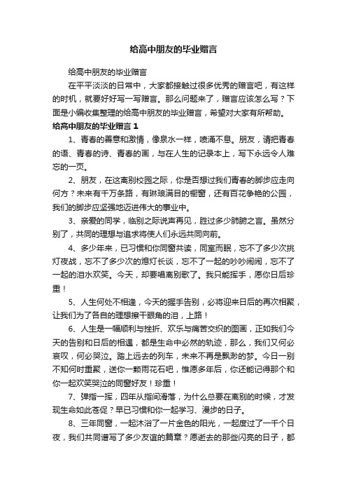 给高中朋友的毕业赠言