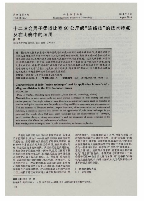 十二运会男子柔道比赛60公斤级“连络技”的技术特点及在比赛中的运用