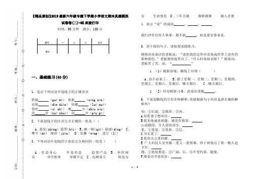 【精品原创】2019最新六年级专题下学期小学语文期末真题模拟试卷卷(二)-8K直接打印