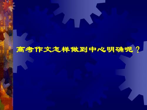 高考作文指导——怎样做到中心明确ppt