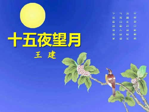 《十五夜望月》PPT【优质课件】