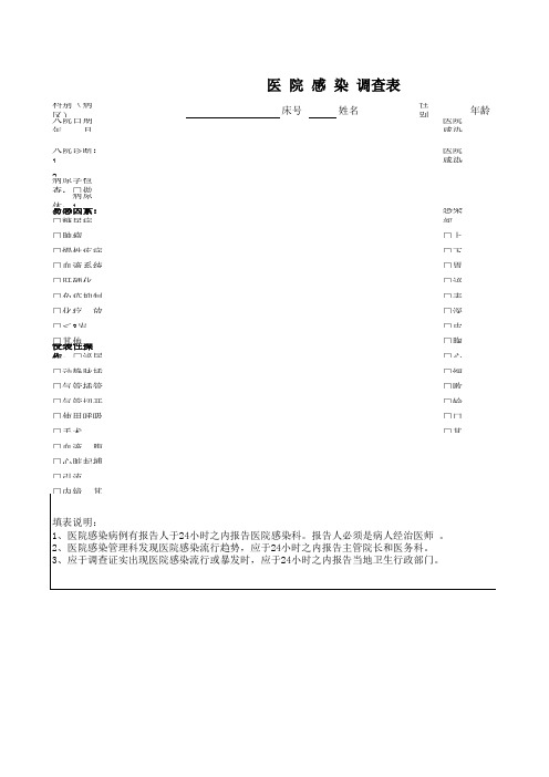 医院感染调查表