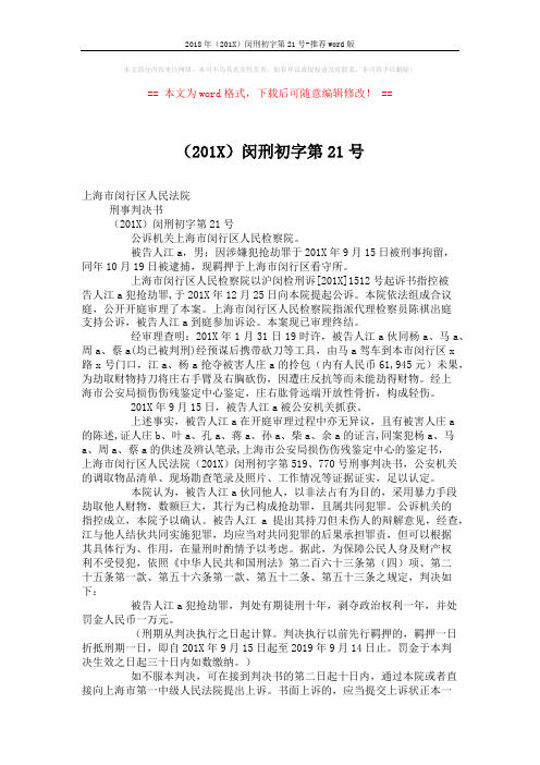 2018年(201X)闵刑初字第21号-推荐word版 (2页)
