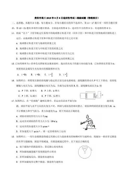 贵州省贵阳市高三2019年5月6日适应性考试二理综试题(物理部分)及答案