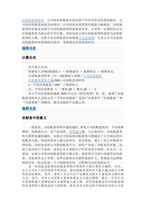 应收帐款周转率计算公式