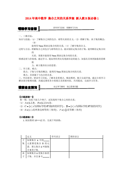 新人教B版高中数学必修1《集合之间的关系》word学案