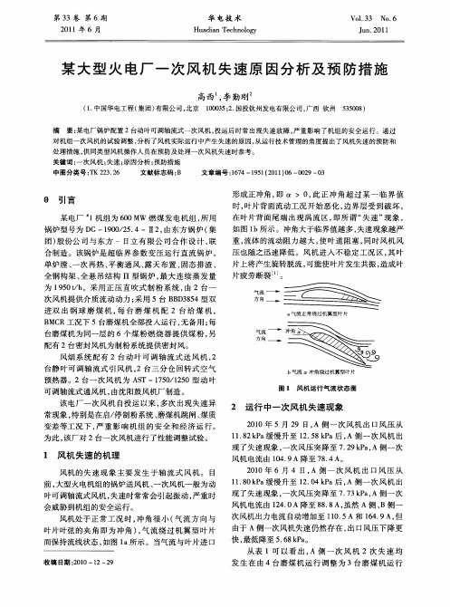 某大型火电厂一次风机失速原因分析及预防措施