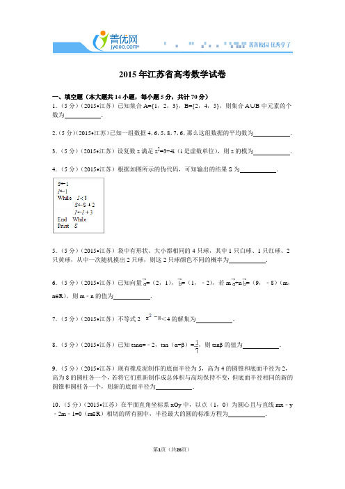 2015年江苏省高考数学试卷附详细解析