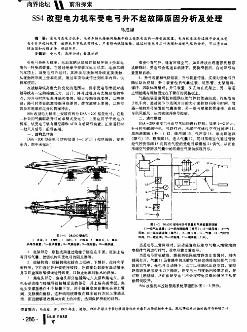 SS4改型电力机车受电弓升不起故障原因分析及处理