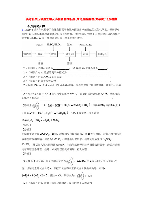 高考化学压轴题之铝及其化合物推断题(高考题型整理,突破提升)及答案