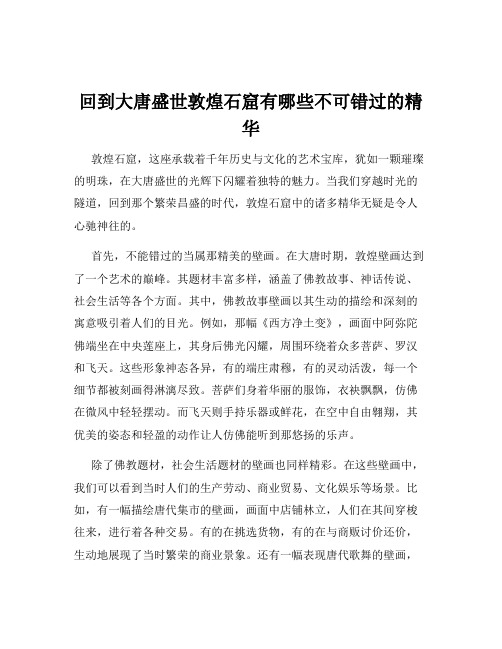 回到大唐盛世敦煌石窟有哪些不可错过的精华