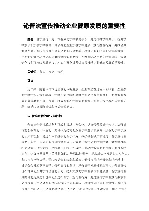 论普法宣传推动企业健康发展的重要性