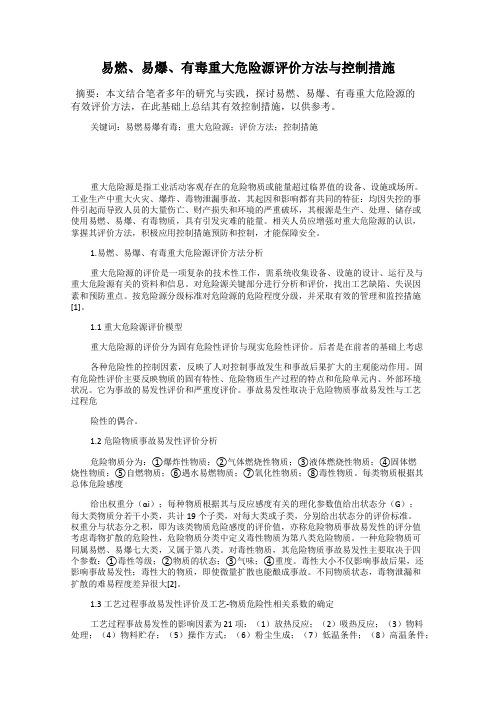 易燃、易爆、有毒重大危险源评价方法与控制措施