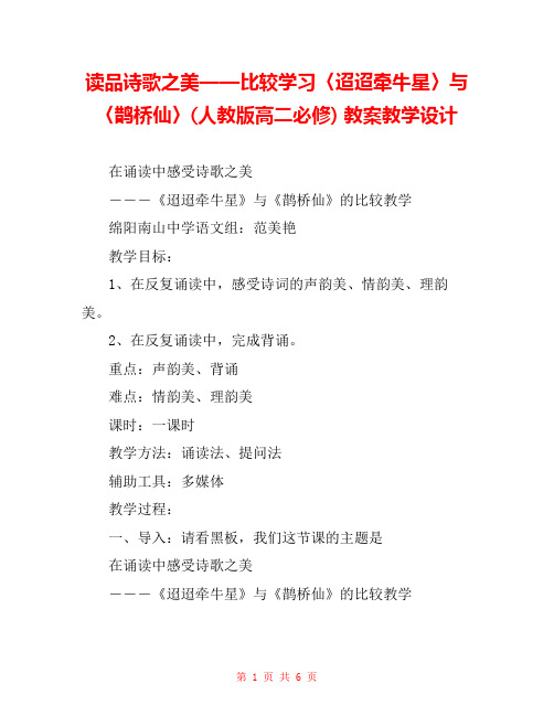 读品诗歌之美——比较学习〈迢迢牵牛星〉与〈鹊桥仙〉(人教版高二必修) 教案教学设计 