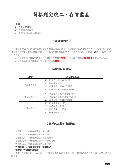 注册会计师-《审计》简答题突破-存货监盘(4页)